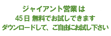 ジャイアント営業/予定表は45日無料でお試しできます