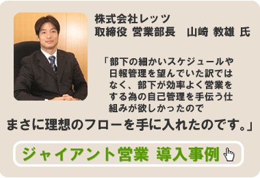 ジャイアント営業　導入事例