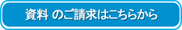 資料のご請求はこちらから
