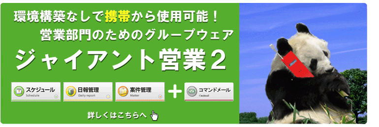 環境構築なしで携帯から使用可能！営業部門のためのグループウェア　ジャイアント営業